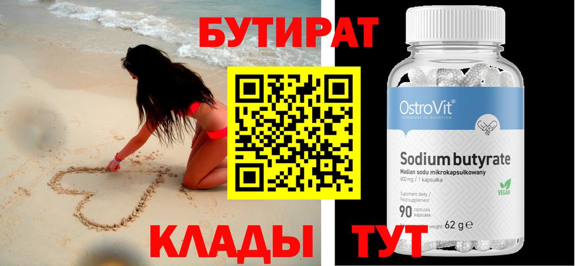 Бутират 99%  Вход с VPN  Глазов 