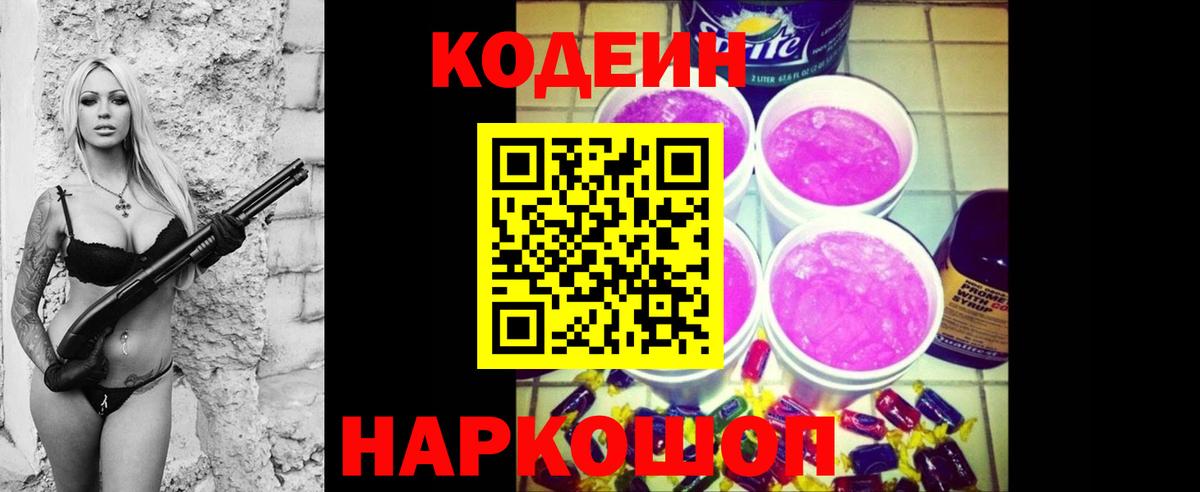 Кодеиновый сироп Lean Purple Drank  Вход с VPN  Глазов  Кодеин Purple Drank 