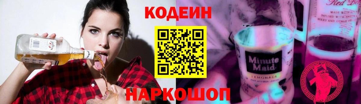 Codein напиток Lean (лин) Глазов